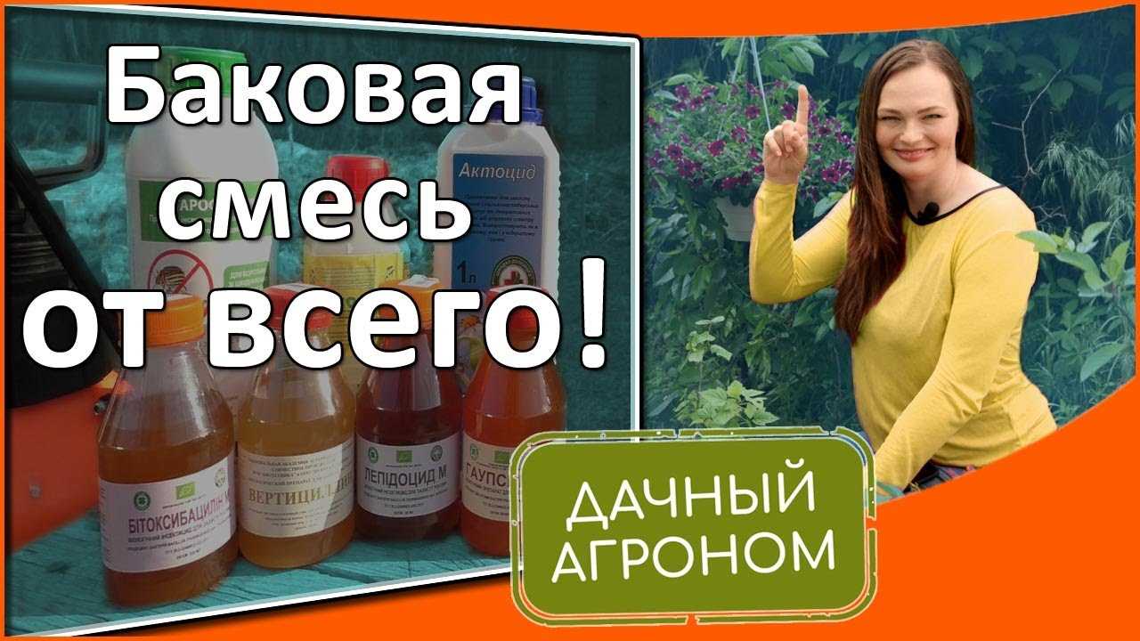 Выбор подходящей баковой смеси для вашего сада или огорода